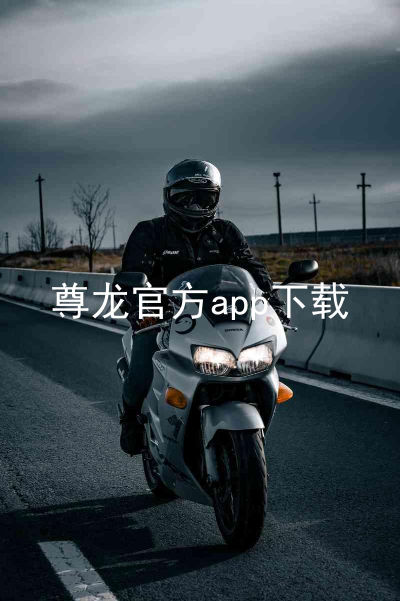 尊龙官方app下载