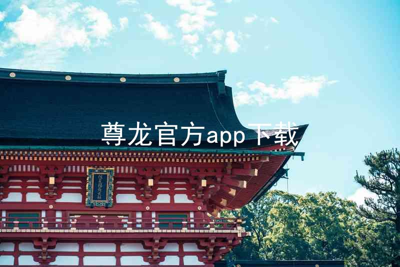 尊龙官方app下载